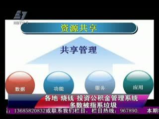 各地“烧钱”投资公积金管理系统 多数被指系垃圾投资的思考